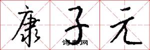 康子元怎么写好看