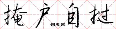 掩户自挝怎么写好看