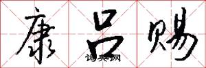 康吕赐怎么写好看