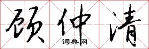 顾仲清怎么写好看