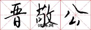 晋敬公怎么写好看