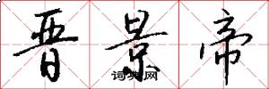 晋景帝怎么写好看