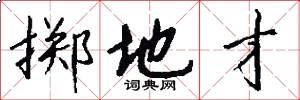 掷地才怎么写好看