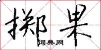 掷果怎么写好看