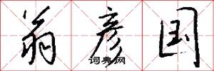 翁彦国怎么写好看