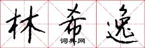 林希逸怎么写好看