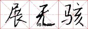 展无骇怎么写好看