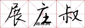 展庄叔怎么写好看