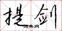 提剑怎么写好看