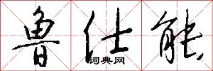 鲁仕能怎么写好看