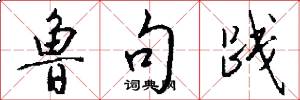 鲁句践怎么写好看