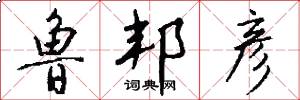 鲁邦彦怎么写好看