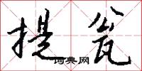 提瓮怎么写好看