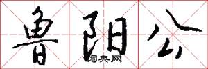 鲁阳公怎么写好看