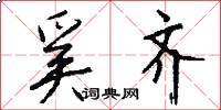 奚齐怎么写好看