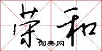荣和怎么写好看