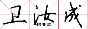 卫汝成怎么写好看
