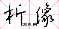 析像怎么写好看