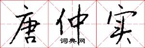 唐仲实怎么写好看