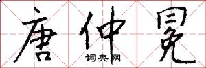 唐仲冕怎么写好看