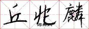 丘兆麟怎么写好看