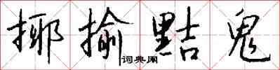 揶揄黠鬼怎么写好看