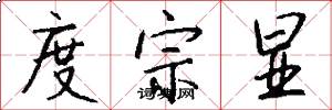 度宗显怎么写好看