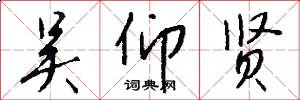 吴仰贤怎么写好看
