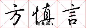 方慎言怎么写好看