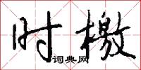 时檄怎么写好看