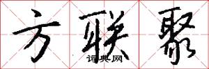 方联聚怎么写好看