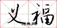 义福怎么写好看