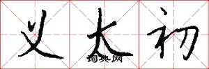 义太初怎么写好看