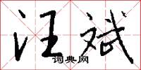 汪斌怎么写好看