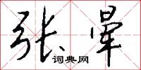 张晕怎么写好看
