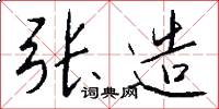 张造怎么写好看