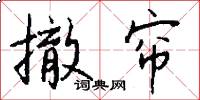 撤帘怎么写好看