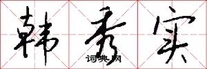 韩秀实怎么写好看
