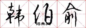 韩伯俞怎么写好看