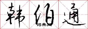 韩伯通怎么写好看