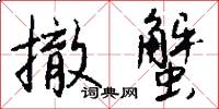 撤蟹怎么写好看