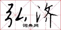 弘济怎么写好看