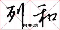 列和怎么写好看