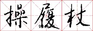 操履杖怎么写好看