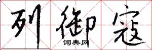 列御寇怎么写好看