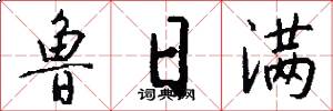 鲁日满怎么写好看