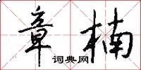 章楠怎么写好看