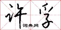 许孚怎么写好看