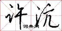 许沆怎么写好看