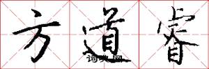 方道睿怎么写好看